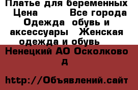 Платье для беременных › Цена ­ 700 - Все города Одежда, обувь и аксессуары » Женская одежда и обувь   . Ненецкий АО,Осколково д.